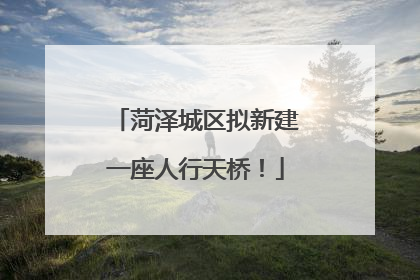 菏泽城区拟新建一座人行天桥！