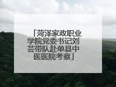 菏泽家政职业学院党委书记刘芸带队赴单县中医医院考察