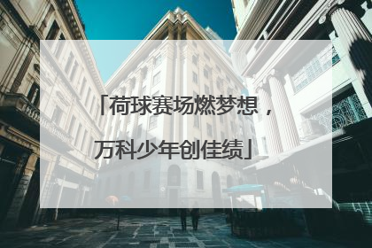 荷球赛场燃梦想，万科少年创佳绩