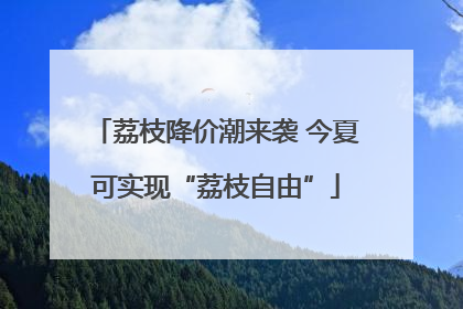 荔枝降价潮来袭 今夏可实现“荔枝自由”