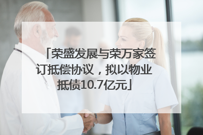 荣盛发展与荣万家签订抵偿协议，拟以物业抵债10.7亿元