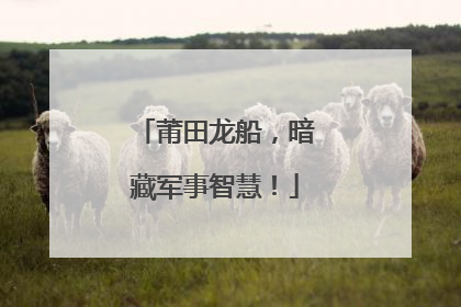 莆田龙船，暗藏军事智慧！
