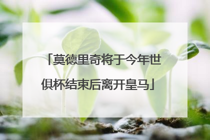 莫德里奇将于今年世俱杯结束后离开皇马
