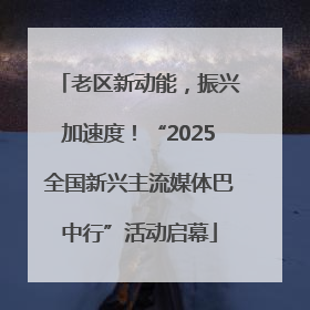老区新动能，振兴加速度！“2025全国新兴主流媒体巴中行”活动启幕
