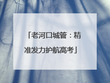 老河口城管：精准发力护航高考