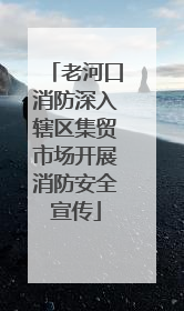 老河口消防深入辖区集贸市场开展消防安全宣传