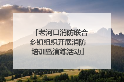 老河口消防联合乡镇组织开展消防培训暨演练活动