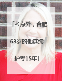考点外，合肥63岁的他连续护考15年