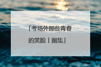 考场外那些青春的笑脸丨图集