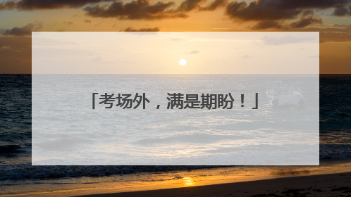 考场外，满是期盼！