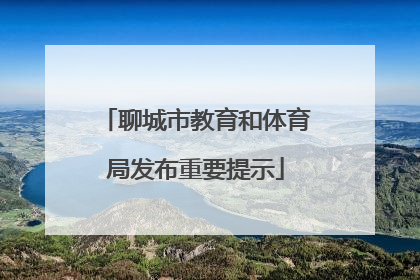 聊城市教育和体育局发布重要提示