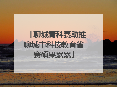 聊城青科赛助推聊城市科技教育省赛硕果累累