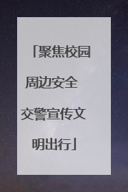 聚焦校园周边安全 交警宣传文明出行