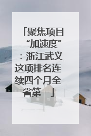 聚焦项目“加速度”：浙江武义这项排名连续四个月全省第一