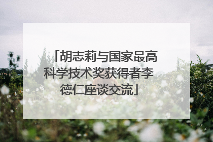 胡志莉与国家最高科学技术奖获得者李德仁座谈交流