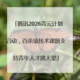 腾讯2026青云计划启动，百余项技术课题支持青年人才挑大梁