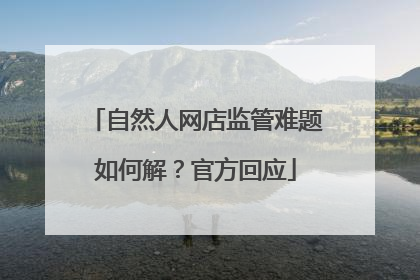自然人网店监管难题如何解？官方回应
