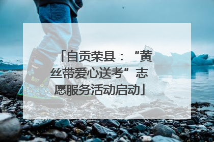 自贡荣县：“黄丝带爱心送考”志愿服务活动启动