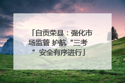 自贡荣县：强化市场监管 护航“三考”安全有序进行