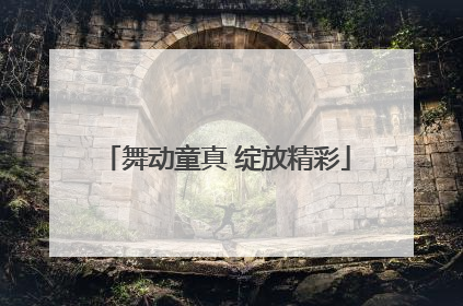舞动童真 绽放精彩