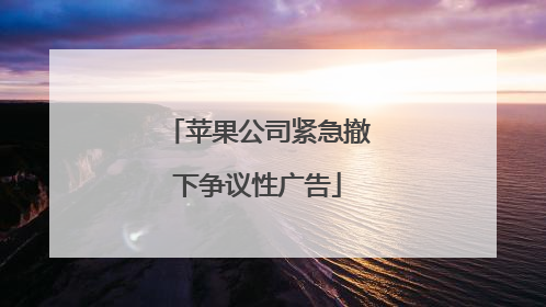 苹果公司紧急撤下争议性广告