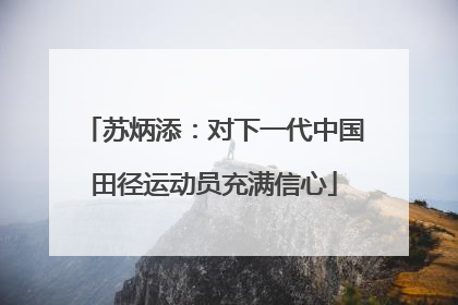 苏炳添：对下一代中国田径运动员充满信心