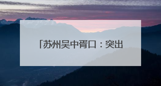 苏州吴中胥口：突出实训实战 助力年轻干部“壮苗抽穗”