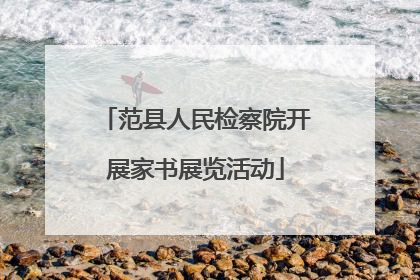 范县人民检察院开展家书展览活动