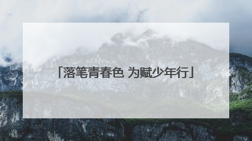 落笔青春色 为赋少年行
