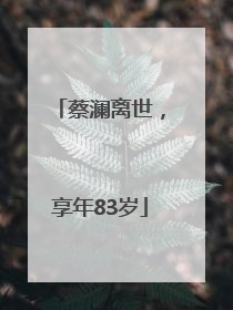 蔡澜离世，享年83岁