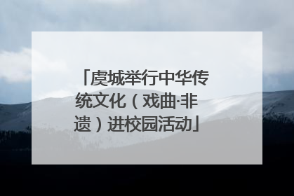 虞城举行中华传统文化（戏曲·非遗）进校园活动