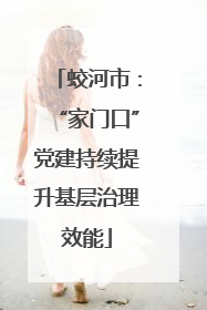蛟河市：“家门口”党建持续提升基层治理效能