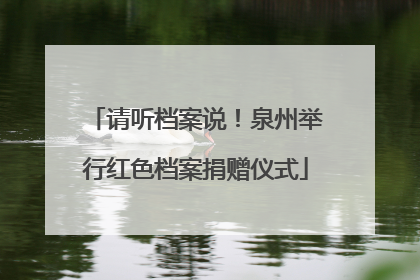 请听档案说！泉州举行红色档案捐赠仪式