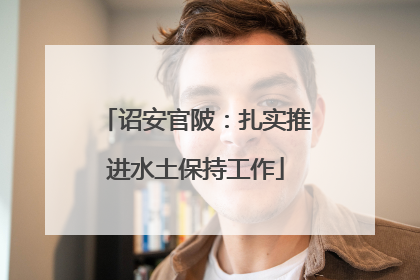 诏安官陂：扎实推进水土保持工作