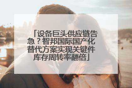 设备巨头供应链告急？智邦国际国产化替代方案实现关键件库存周转率翻倍