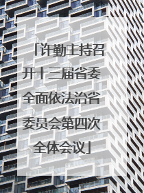 许勤主持召开十三届省委全面依法治省委员会第四次全体会议