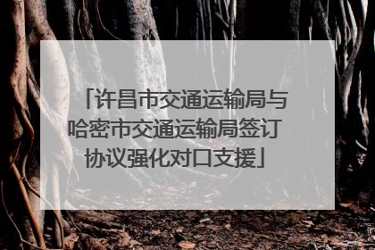 许昌市交通运输局与哈密市交通运输局签订协议强化对口支援