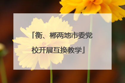 衡、郴两地市委党校开展互换教学