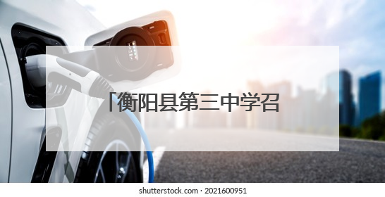 衡阳县第三中学召开高考考前动员暨诚信考试教育大会