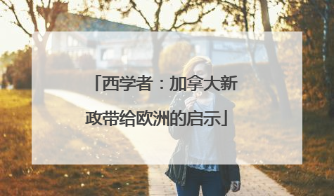 西学者：加拿大新政带给欧洲的启示