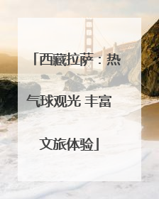西藏拉萨：热气球观光 丰富文旅体验