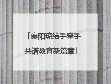 襄阳琼结手牵手 共谱教育新篇章
