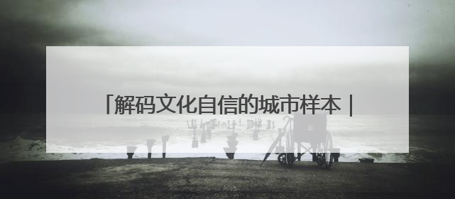 解码文化自信的城市样本｜潮涌洞庭千帆劲——解码千年古郡岳阳的文化自信样本