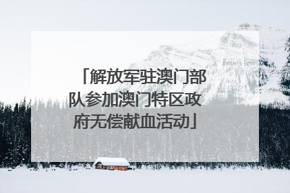 解放军驻澳门部队参加澳门特区政府无偿献血活动