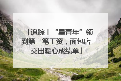 追踪丨“星青年”领到第一笔工资，面包店交出暖心成绩单