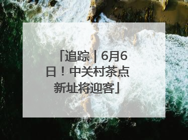 追踪｜6月6日！中关村茶点新址将迎客
