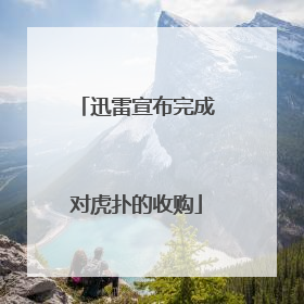 迅雷宣布完成对虎扑的收购