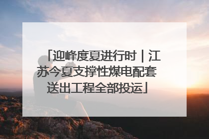 迎峰度夏进行时｜江苏今夏支撑性煤电配套送出工程全部投运