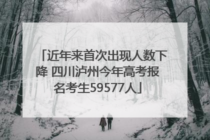 近年来首次出现人数下降 四川泸州今年高考报名考生59577人