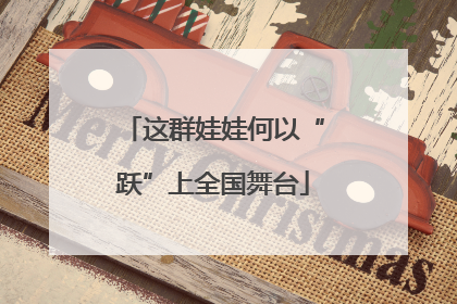 这群娃娃何以“跃”上全国舞台